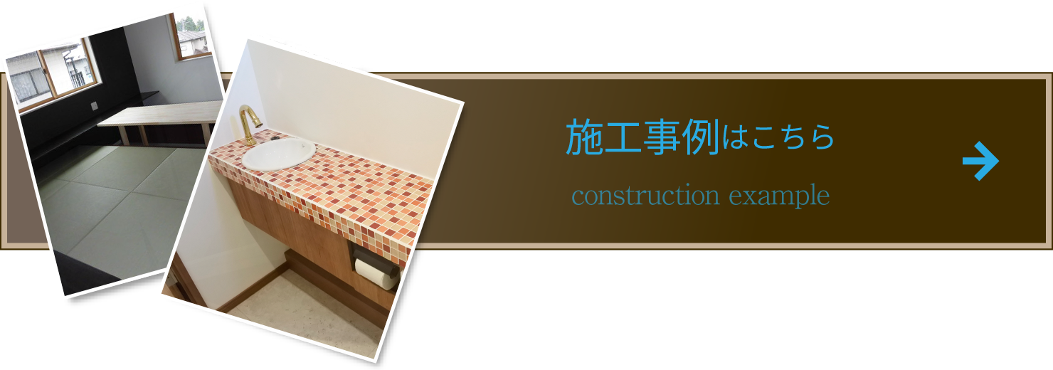 施工事例はこちら